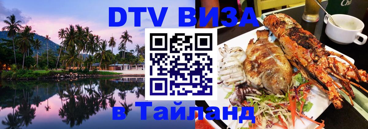 Электронная виза DTV в Тайланд Саратов 