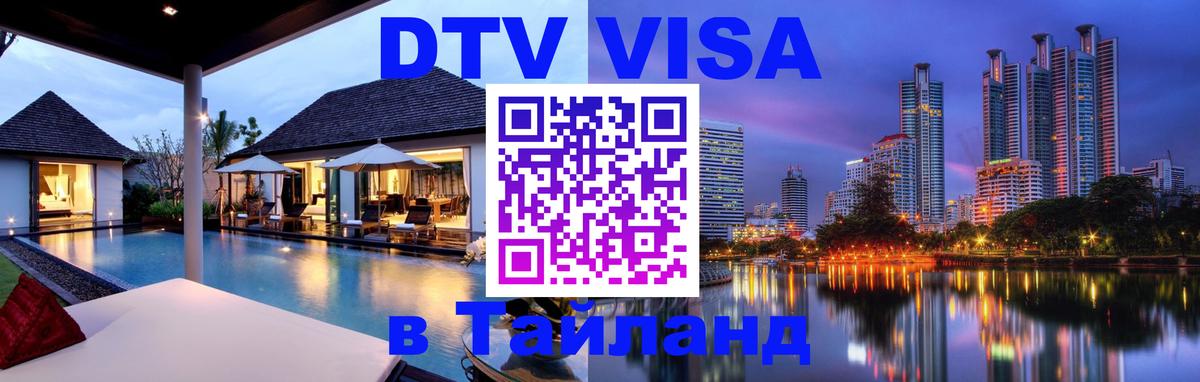 Купить DTV визу в Таиланд Саратов 
